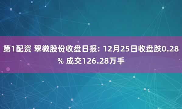 第1配资 翠微股份收盘日报: 12月25日收盘跌0.28% 成交126.28万手