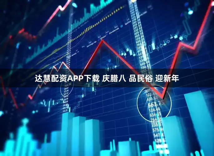 达慧配资APP下载 庆腊八 品民俗 迎新年